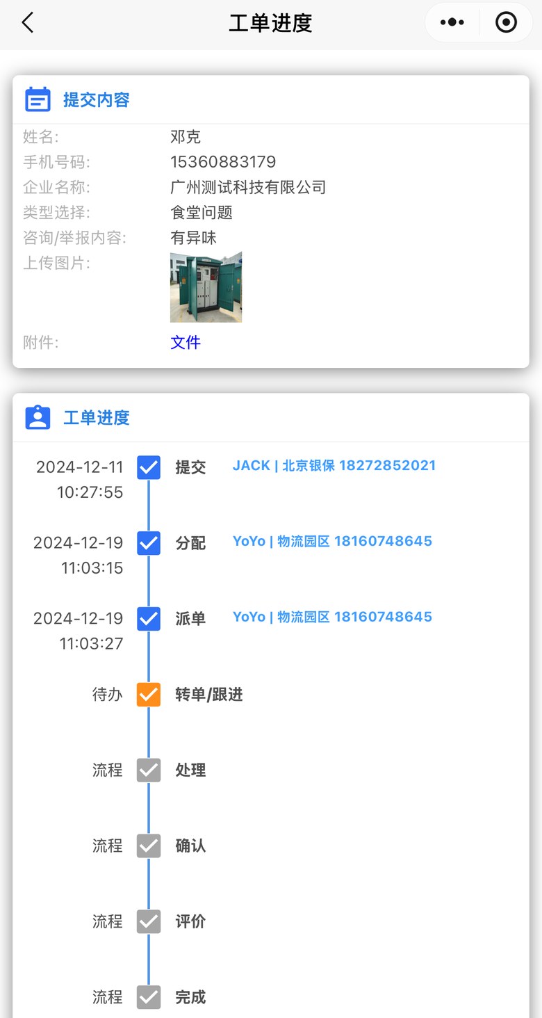 智慧园区平台微信小程序 · 工单管理界面截图