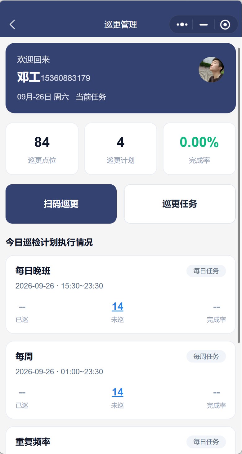 智慧园区平台微信小程序 · 电子巡检界面截图