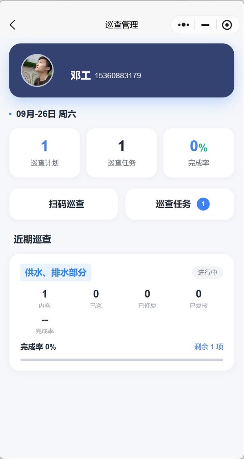 智慧园区平台微信小程序 · 安全巡查界面截图