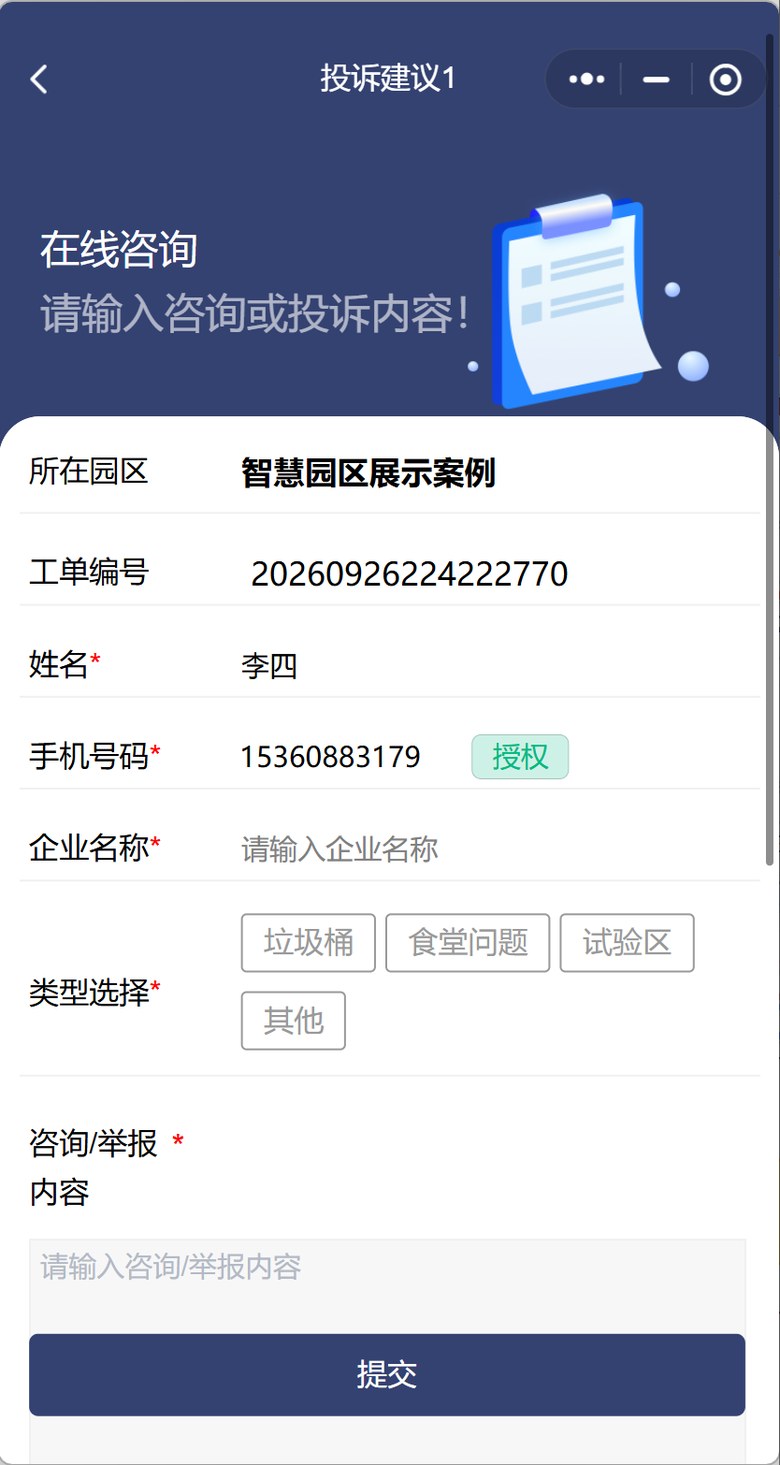 智慧园区平台微信小程序 · 投诉建议界面截图