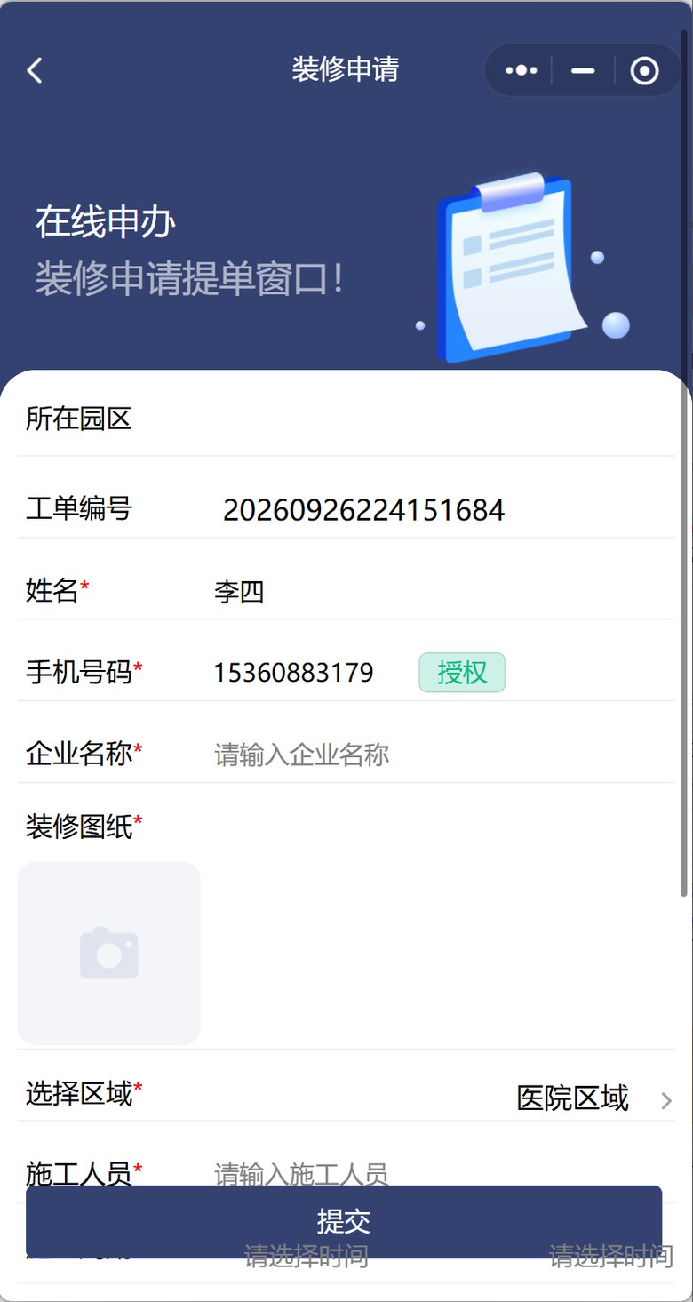 智慧园区平台微信小程序 · 装修申请界面截图