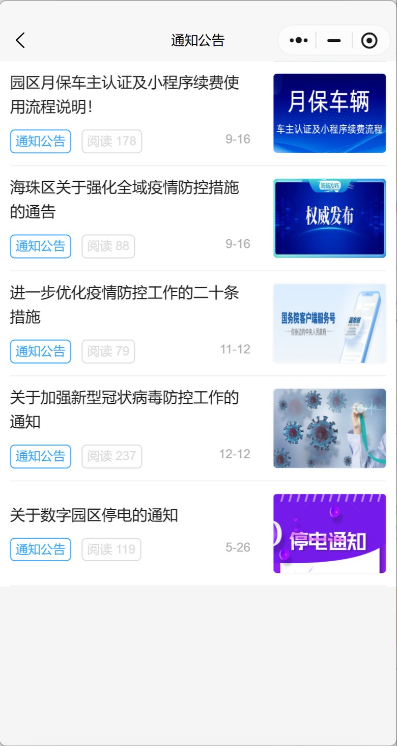 智慧园区平台微信小程序 · 通知公告界面截图